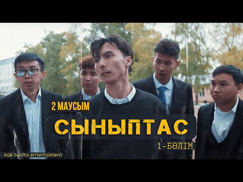 Видео: Synyptas 1 серия/ Cыныптас 1бөлім / 2 сезон