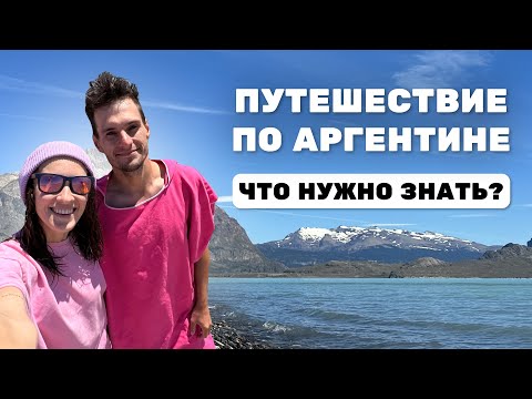 Видео: Как организовать путешествие по Аргентине и сколько это стоит? Патагония, Игуасу, Перито Морено