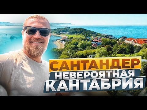 Видео: САНТАНДЕР!  невероятная кантабрия!