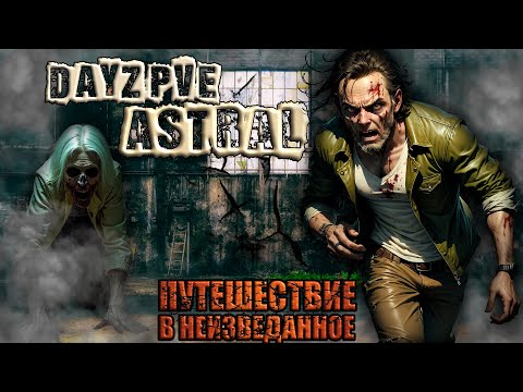 Видео: DayZ ASTRAL PvE - ПУТЕШЕСТВИЕ В НЕИЗВЕДАННОЕ (АТМОСФЕРНОЕ ВЫЖИВАНИЕ) ОБЗОР