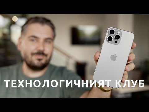 Видео: ТЕХНОЛОГИЧНИЯТ КЛУБ 66: Премиерата на iPhone 16