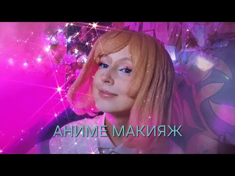 Видео: Как сделать аниме макияж для косплея