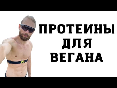 Видео: ГДЕ БРАТЬ БЕЛОК ВЕГАНУ, О ЧЕМ МОЛЧИТ МЯСНАЯ ПРОМЫШЛЕННОСТЬ ?