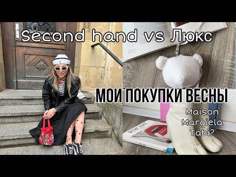 Видео: МОИ ПОКУПКИ ВЕСНА 2024: аутлет магазины, сайт ВИНТЕД, ШАФА НАШЛА ИДЕАЛЬНЫЕ ТАБИ MAISON MARGIELA!