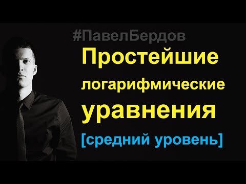 Видео: Учимся решать простейшие логарифмические уравнения