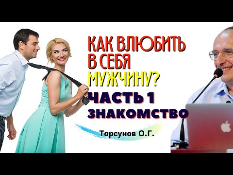 Видео: 🧡Как влюбить в себя мужчину? Часть1. ЗНАКОМСТВО и ВЛЮБЛЁННОСТЬ. Торсунов О.Г.