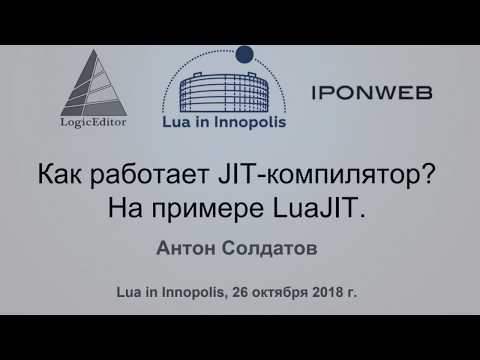 Видео: Lua Meet up: Работа JIT-компилятора на примере LuaJIT