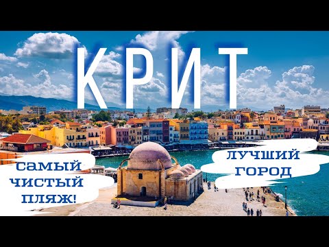 Видео: КРИТ l Отдохни правильно l Самый чистый пляж l Ханья лучше чем Ираклион l Еда, цены, люди и др.