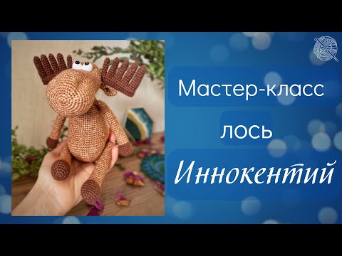 Видео: Мастер класс лось Иннокентий