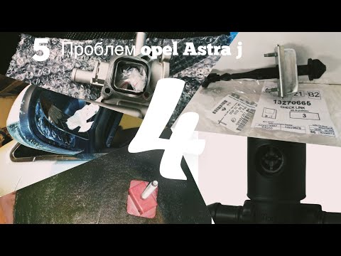 Видео: Пять проблем Opel Astra j.Часть 4.