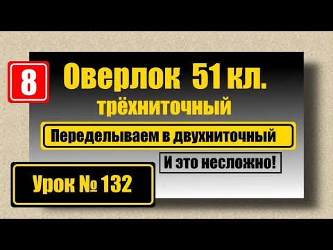 Видео: Переделываем трёхниточный оверлок на двухниточный.