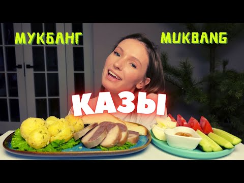 Видео: УВЕЛА ПАРНЯ У ЛУЧШЕЙ ПОДРУГИ | мукбанг казы, картошка, зелень