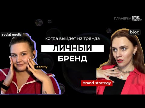 Видео: ВАМ УЖЕ ПОЗДНО развивать личный бренд. Когда закончится тренд на его развитие? Подкаст "ПЛАНЁРКА" №4