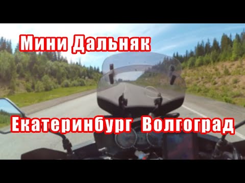 Видео: Мини Дальняк Екатеринбург  Волгоград
