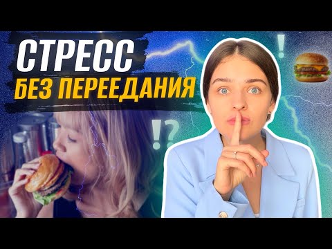 Видео: Почему вы компульсивно переедаете, когда у вас СТРЕСС?