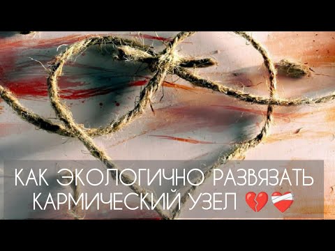 Видео: КАК РАЗВЯЗАТЬ КАРМИЧЕСКИЙ УЗЕЛ ЭКОЛОГИЧНО?#кармические_отношения #карма  #кармическиезадачи