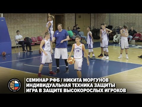 Видео: Семинар РФБ / Никита Моргунов / Индивидуальная техника защиты. Игра в защите высокорослых игроков