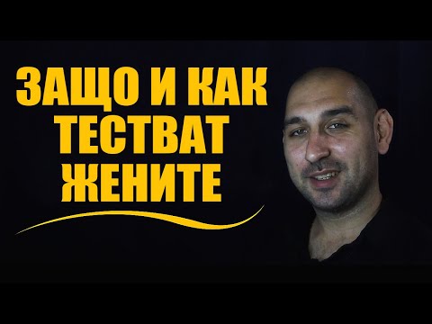 Видео: Защо и как тестват жените