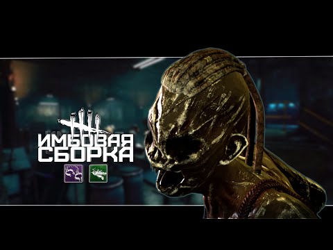 Видео: Сильнейшая сборка на Ведьму (Dead by Daylight. Полная катка)