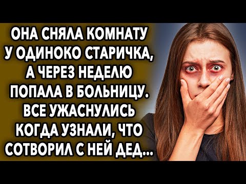 Видео: Она сняла комнату у старичка, а через неделю все узнали, что сотворил...