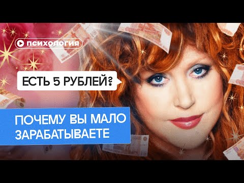 Видео: Почему вы мало зарабатываете?