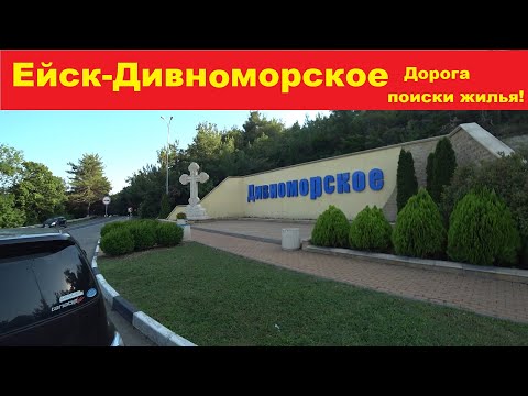 Видео: Ейск-Дивноморское. Приехали, чуть на улице не остались, но...