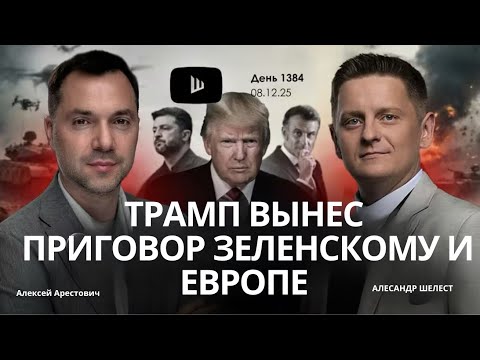Видео: Арестович: Трамп объявил приговор Зеленскому и Европе #украина #зеленский #россия #путин #война 