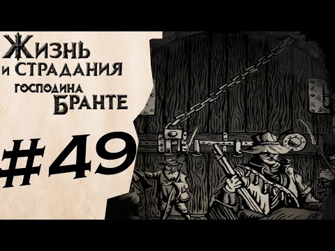 Видео: Остаться или сбежать? #49 ✦ The Life and Suffering of Sir Brante ✦