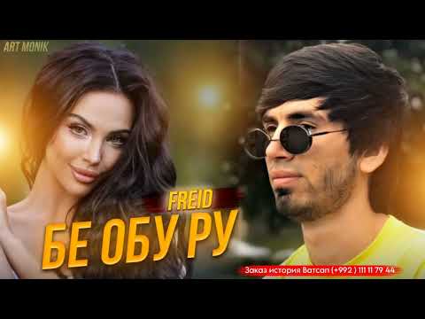 Видео: Freid - Бе обу ру (2024)