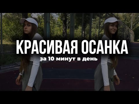 Видео: 1. Комплекс для красивой осанки и здоровой спины #тренировка #домашняятренировка #осанка #здоровье
