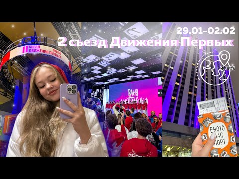 Видео: ВЛОГ 2 СЪЕЗД ДВИЖЕНИЯ ПЕРВЫХ