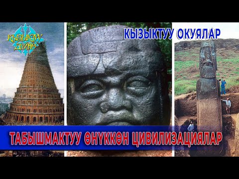 Видео: ТАБЫШМАКТУУ ЖОГОЛУП КЕТКЕН БАЙЫРКЫ ЦИВИЛИЗАЦИЯЛАР