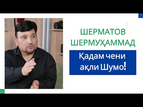 Видео: Кӣ хуҷаин? ЗАН ё МАРД? Шерматов Шермуҳаммад чӣ гуфт?