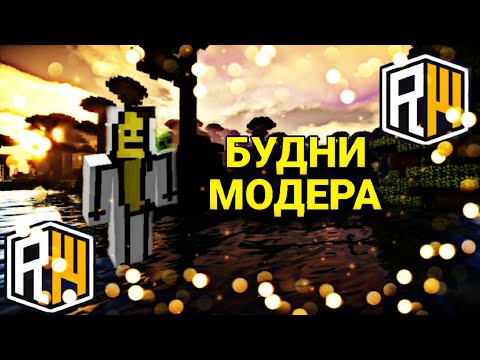 Видео: ЗАБАНИЛ ВСЕХ ЧИТЕРОВ НА REALLYWORLD | МОДЕРАТОРСКИЕ БУДНИ | MODER🔵