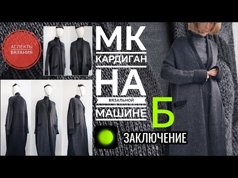 Видео: #МК ВязМаш📌Заключение Б. ЗАКАНЧИВАЕМ С ПЛАНКОЙ, ВТО, ЗАСТЕЖКИ#knitting #мквязание #вязальнаямашина
