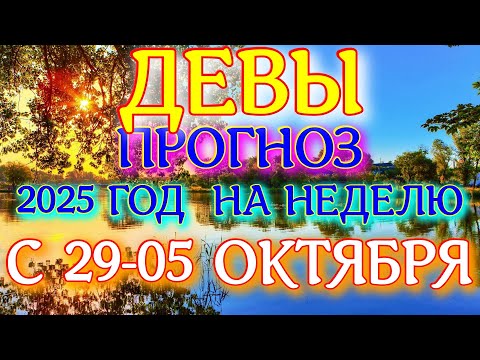 Видео: ГОРОСКОП ДЕВЫ С 29 СЕНТЯБРЯ ПО 05 ОКТЯБРЯ ТАРОСКОП ПРОГНОЗ. 2025 ГОД virgo tarot today