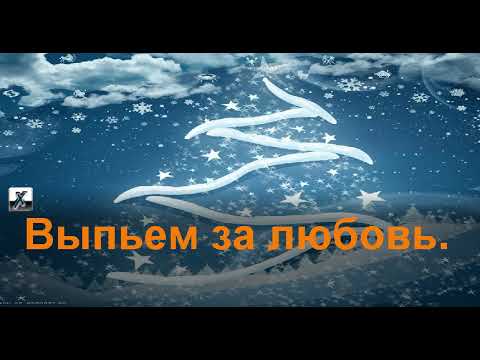 Видео: Игорь Николаев "Выпьем за любовь" караоке