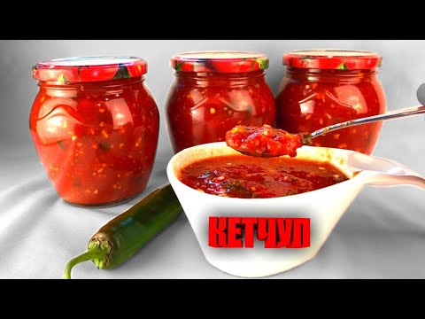 Видео: КЕТЧУП на зиму хоть 100 банок закатай любимый рецепт! Тещины рецепты