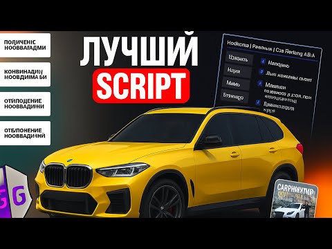 Видео: Это ЛУЧШИЙ скрипт на игру Car Parking Multiplayer! ТУТ ЕСТЬ ВСЁ! #carparkingmultiplayer