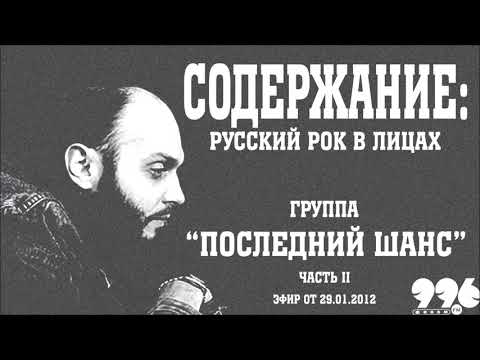 Видео: Группа "Последний шанс". Часть 2 // Содержание: русский рок в лицах (29.01.2012)