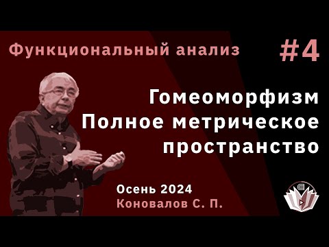 Видео: Функциональный анализ 4. Гомеоморфизм. Полное метрическое пространство