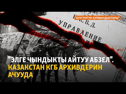 Видео: "Элге чындыкты айтуу абзел". Казакстан КГБ архивдерин ачууда