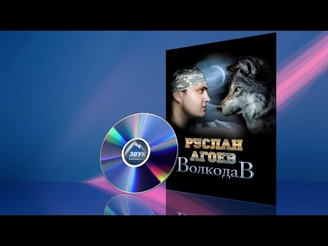 Видео: Концерт Руслан Агоев - Волкодав