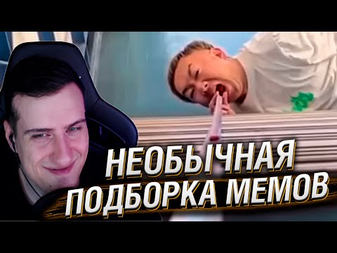 Видео: НЕОБЫЧНАЯ ПОДБОРКА МЕМОВ V293 | Реакция HellYeahPlay
