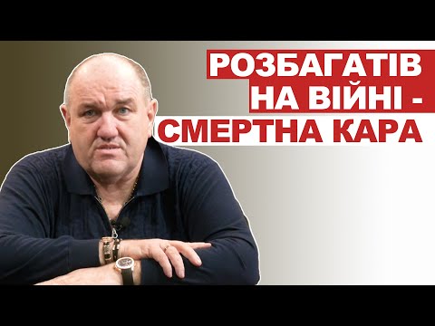 Видео: Розбагатів на війні - смертна кара