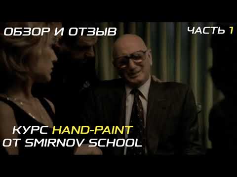 Видео: Отзыв и Обзор Курса "Hand-Paint" от Smirnov School. Часть 1. Hand-Painted Textures