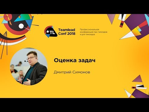 Видео: Оценка задач / Дмитрий Симонов