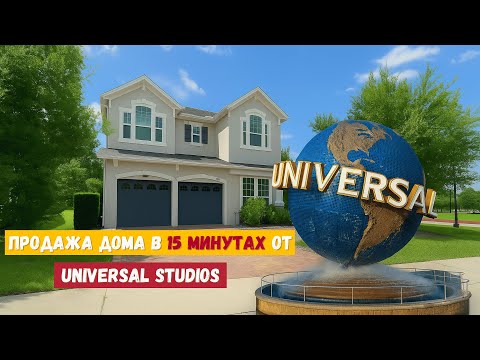Видео: Продажа дома рядом с Universal Studios Florida