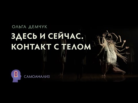 Видео: "Здесь и сейчас. Контакт с телом". Самоанализ