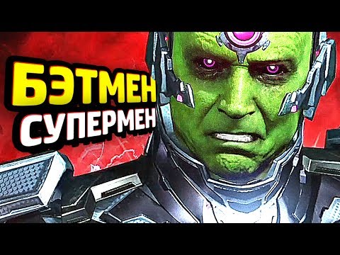 Видео: INJUSTICE 2 Прохождение - ЧАСТЬ 8 - БЭТМЕН и СУПЕРМЕН